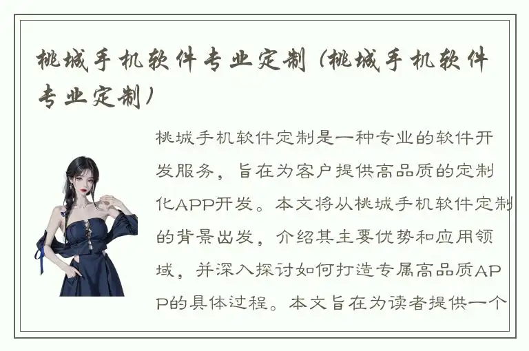 桃城手机软件专业定制 (桃城手机软件专业定制)