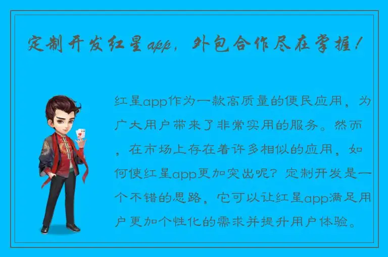 定制开发红星app，外包合作尽在掌握！