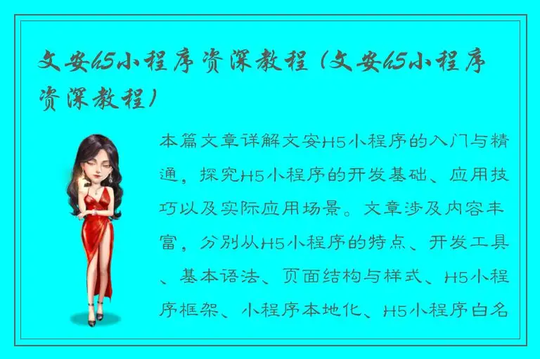 文安h5小程序资深教程 (文安h5小程序资深教程)