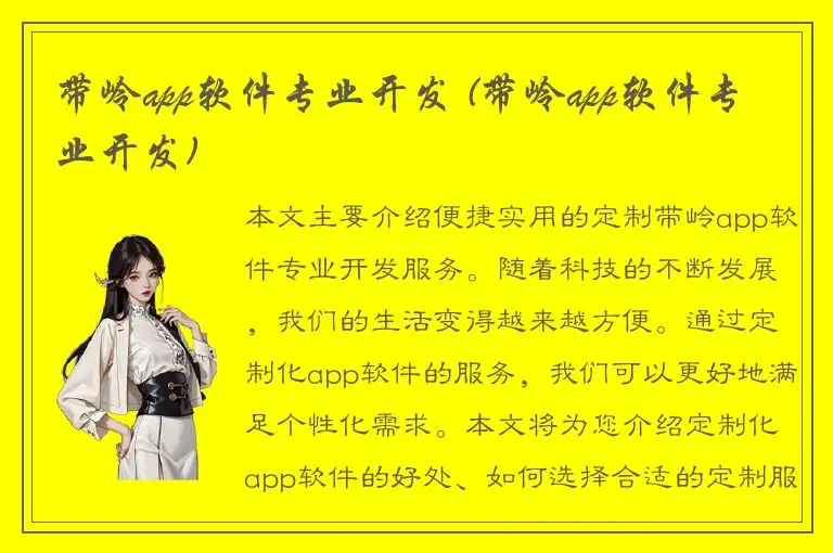 带岭app软件专业开发 (带岭app软件专业开发)