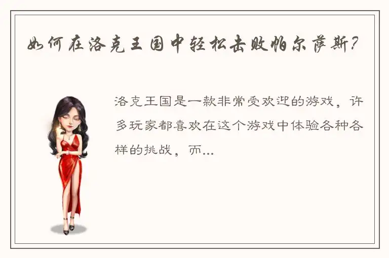 如何在洛克王国中轻松击败帕尔萨斯？