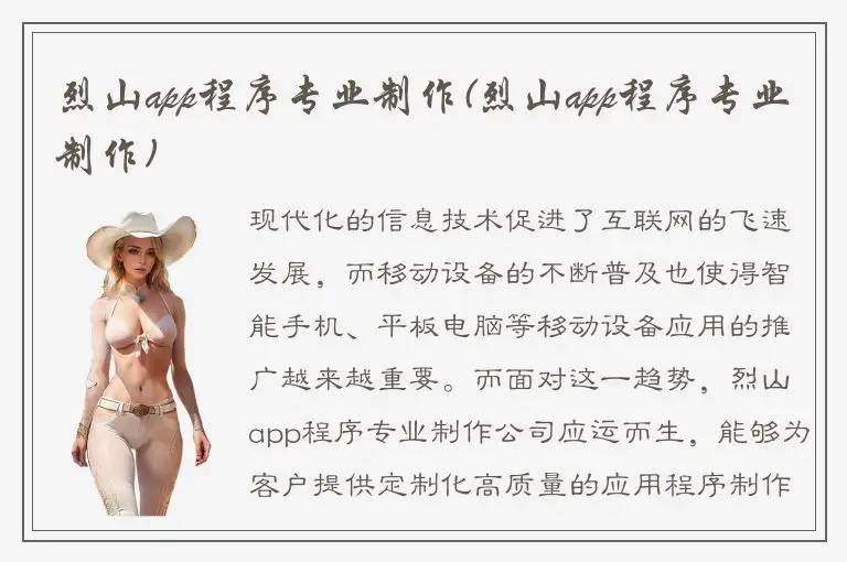烈山app程序专业制作(烈山app程序专业制作)