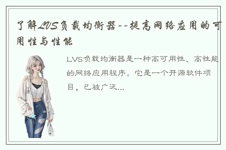 了解LVS负载均衡器--提高网络应用的可用性与性能