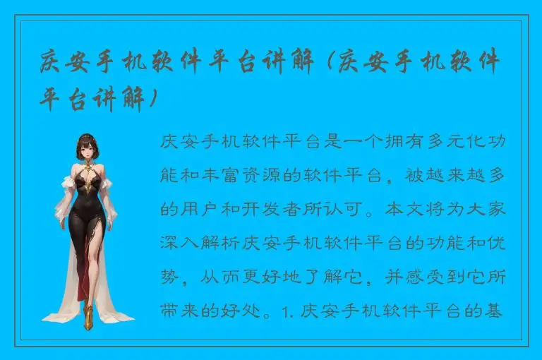 庆安手机软件平台讲解 (庆安手机软件平台讲解)