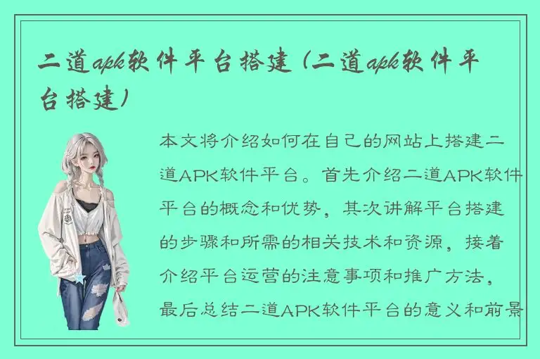 二道apk软件平台搭建 (二道apk软件平台搭建)