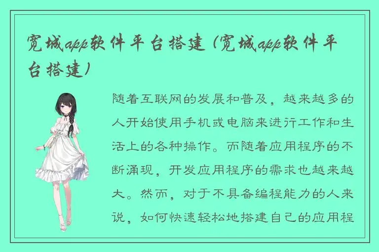 宽城app软件平台搭建 (宽城app软件平台搭建)