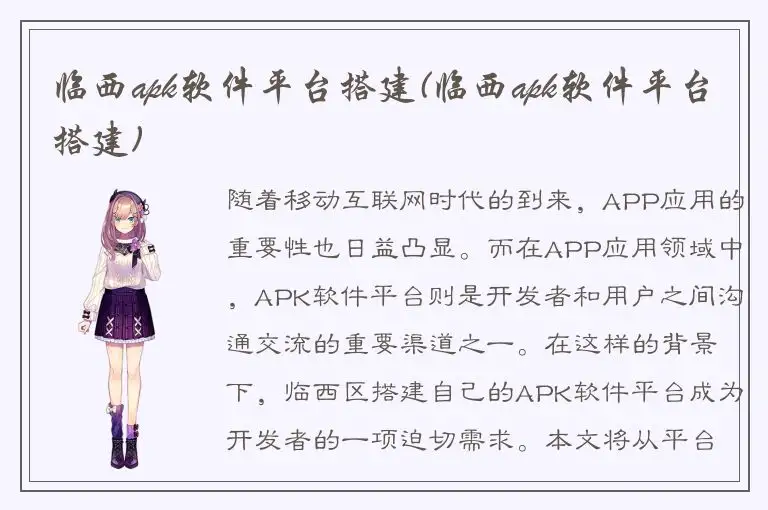 临西apk软件平台搭建(临西apk软件平台搭建)
