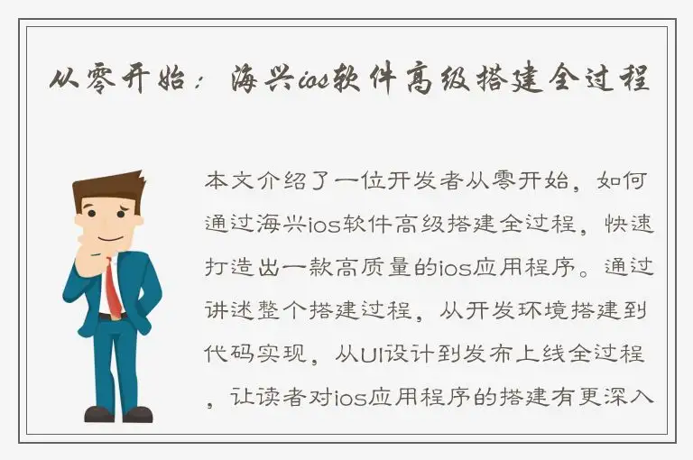 从零开始：海兴ios软件高级搭建全过程