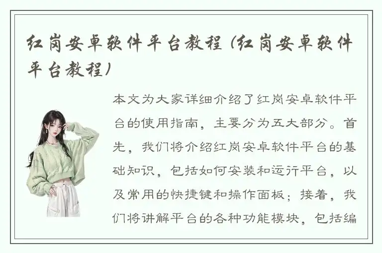 红岗安卓软件平台教程 (红岗安卓软件平台教程)