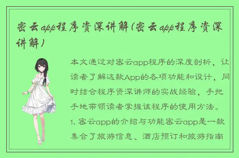 密云app程序资深讲解(密云app程序资深讲解)