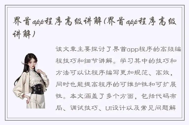 界首app程序高级讲解(界首app程序高级讲解)