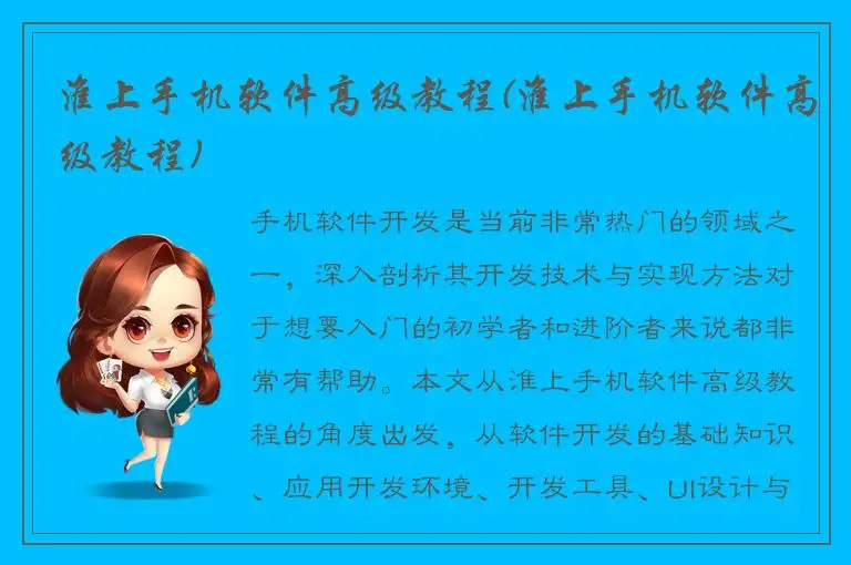 淮上手机软件高级教程(淮上手机软件高级教程)