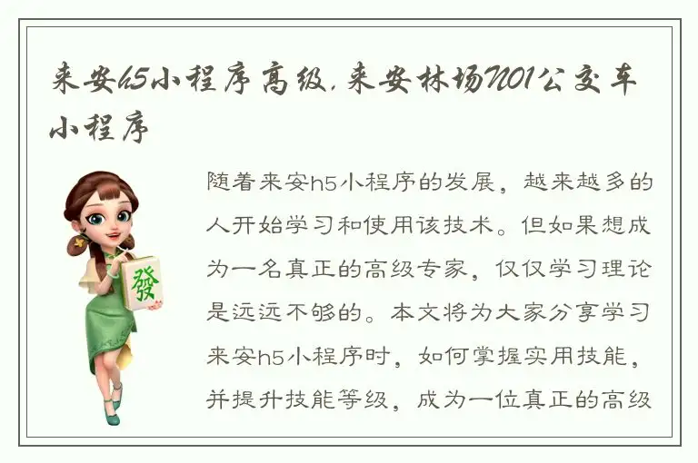 来安h5小程序高级,来安林场N01公交车小程序