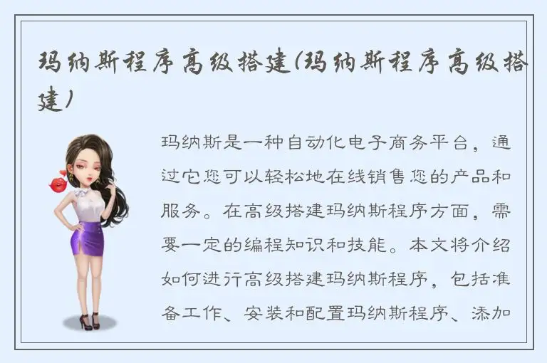 玛纳斯程序高级搭建(玛纳斯程序高级搭建)