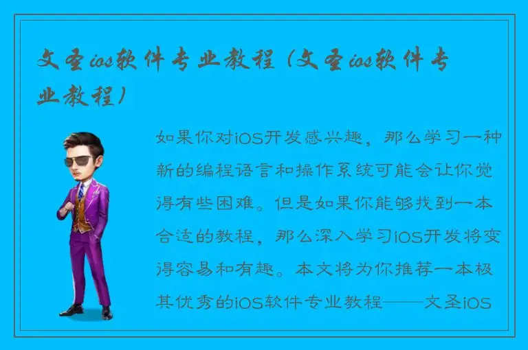 文圣ios软件专业教程 (文圣ios软件专业教程)