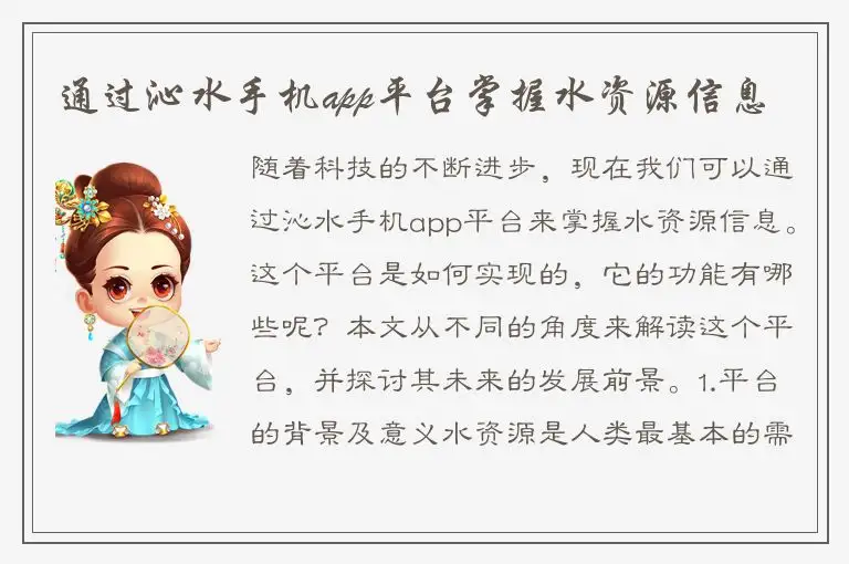 通过沁水手机app平台掌握水资源信息