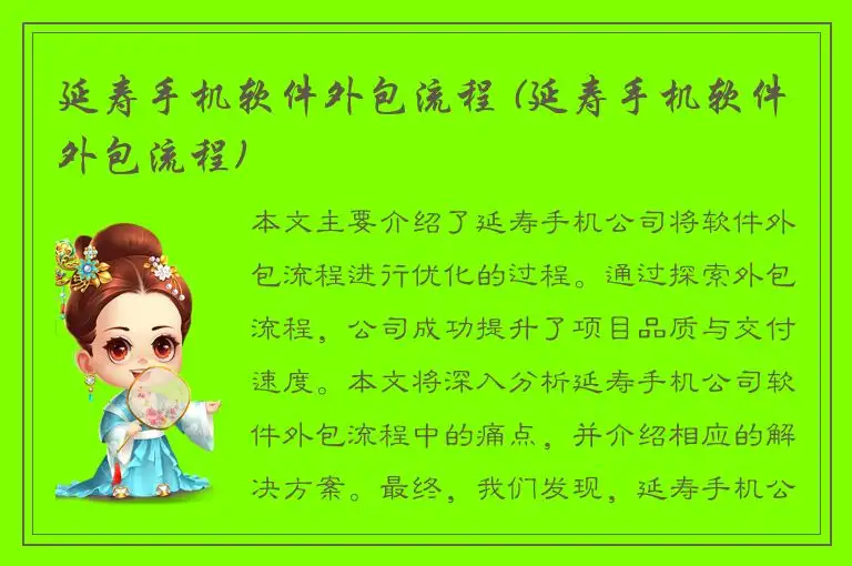 延寿手机软件外包流程 (延寿手机软件外包流程)