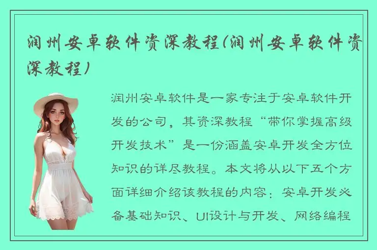 润州安卓软件资深教程(润州安卓软件资深教程)