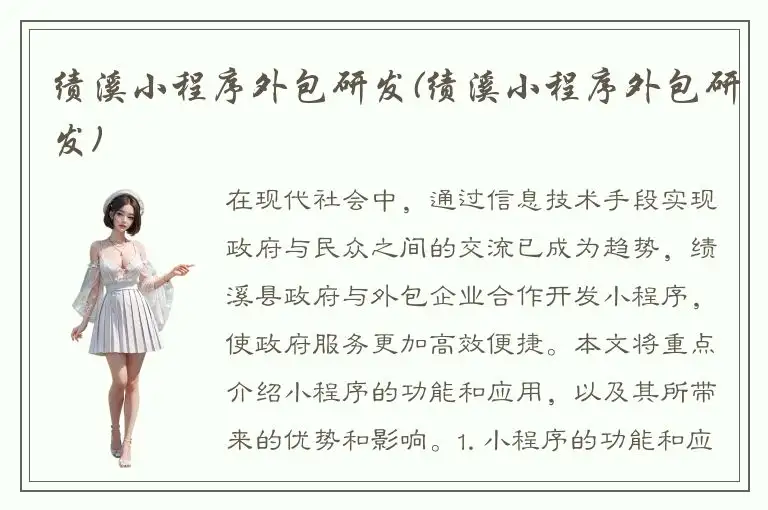 绩溪小程序外包研发(绩溪小程序外包研发)