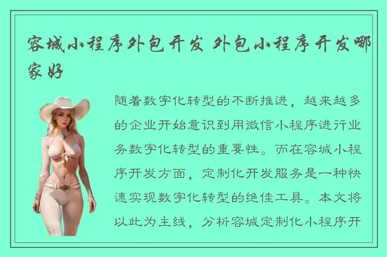 容城小程序外包开发 外包小程序开发哪家好