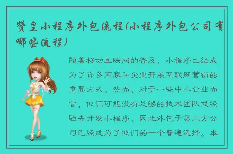 赞皇小程序外包流程(小程序外包公司有哪些流程)