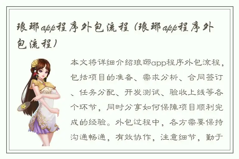 琅琊app程序外包流程 (琅琊app程序外包流程)
