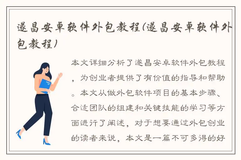 遂昌安卓软件外包教程(遂昌安卓软件外包教程)