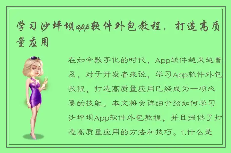 学习沙坪坝app软件外包教程，打造高质量应用