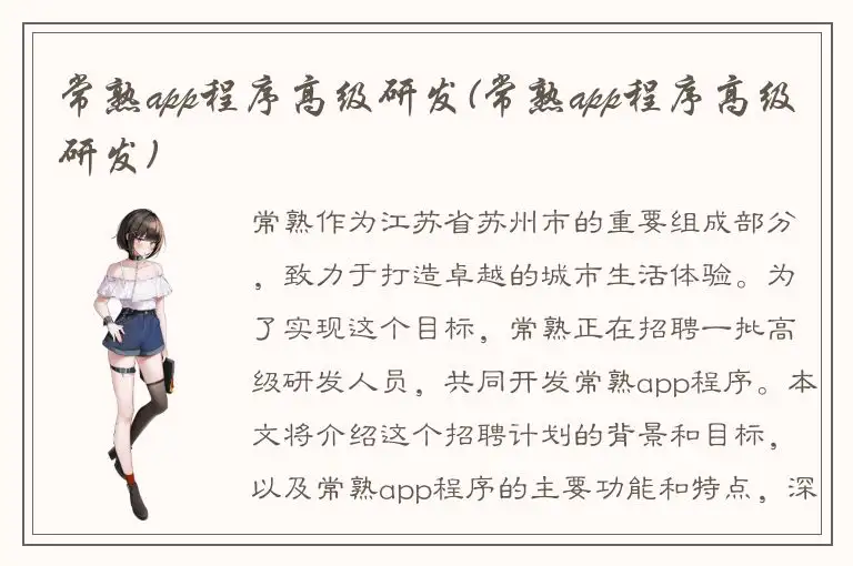 常熟app程序高级研发(常熟app程序高级研发)