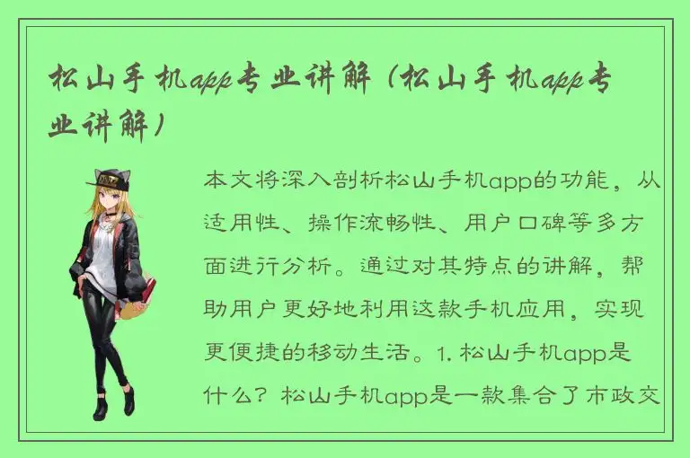 松山手机app专业讲解 (松山手机app专业讲解)