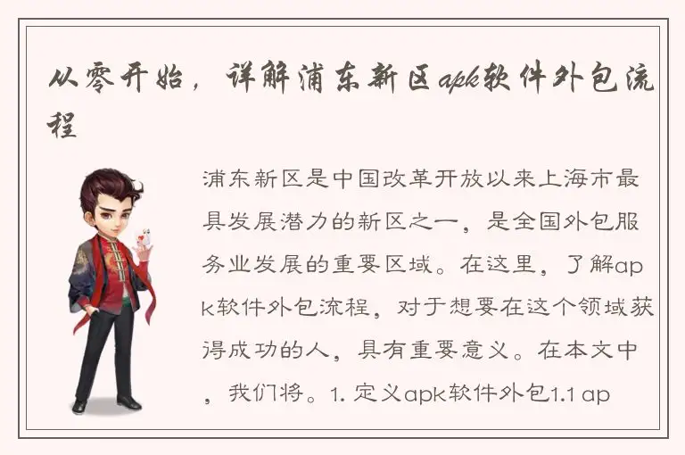 从零开始，详解浦东新区apk软件外包流程