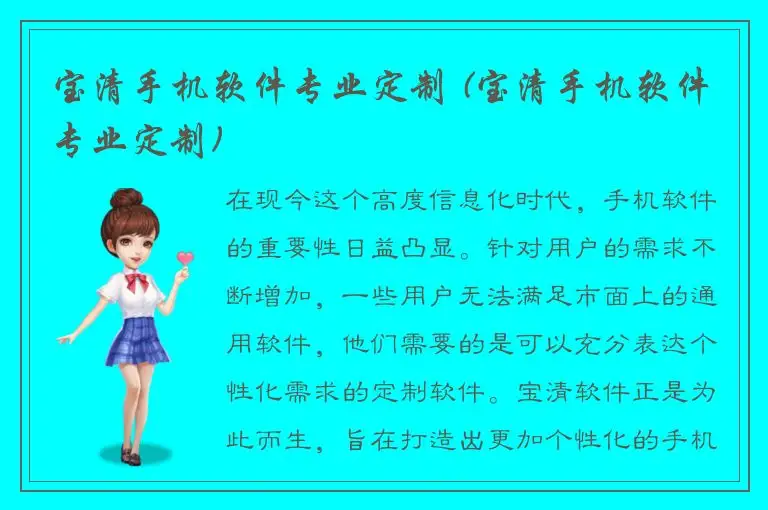 宝清手机软件专业定制 (宝清手机软件专业定制)