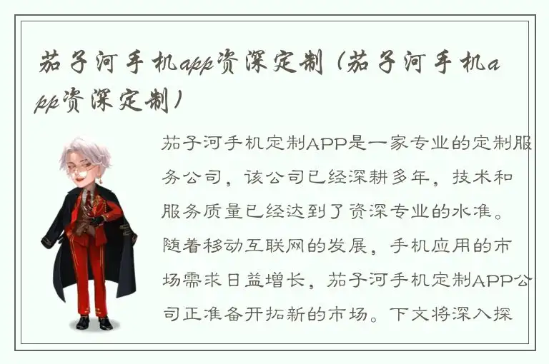 茄子河手机app资深定制 (茄子河手机app资深定制)
