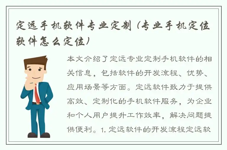 定远手机软件专业定制 (专业手机定位软件怎么定位)