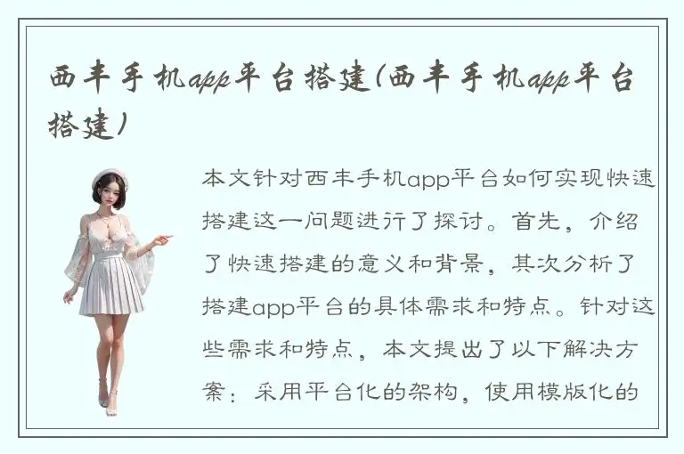 西丰手机app平台搭建(西丰手机app平台搭建)