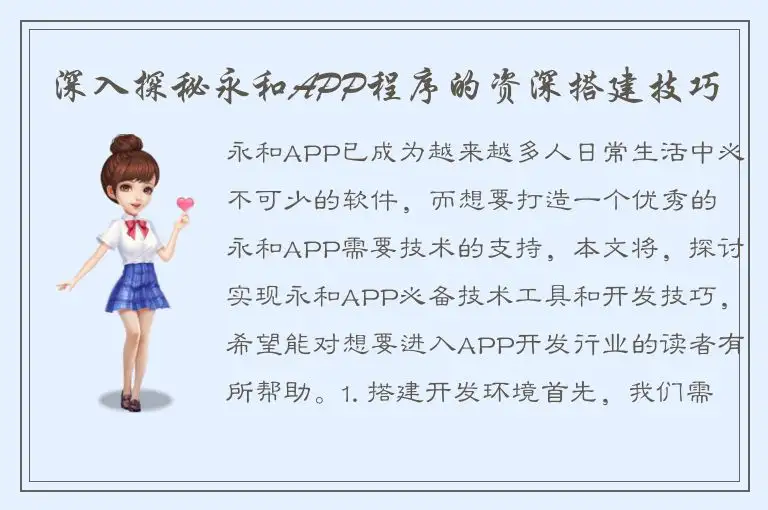 深入探秘永和APP程序的资深搭建技巧