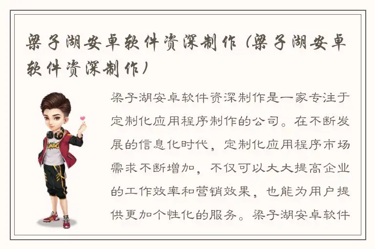 梁子湖安卓软件资深制作 (梁子湖安卓软件资深制作)