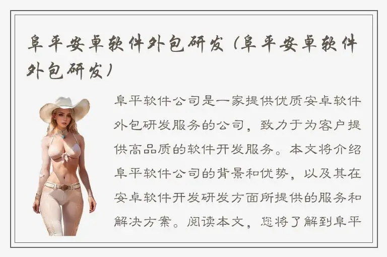 阜平安卓软件外包研发 (阜平安卓软件外包研发)