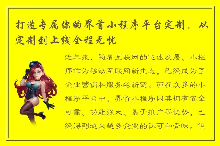 打造专属你的界首小程序平台定制，从定制到上线全程无忧