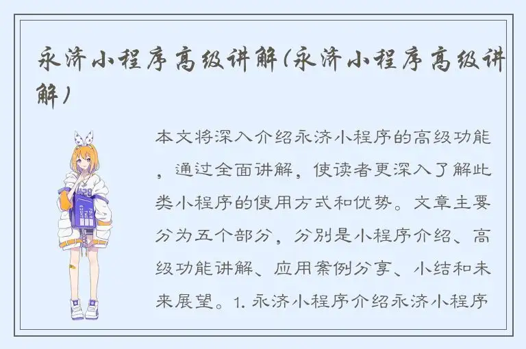 永济小程序高级讲解(永济小程序高级讲解)