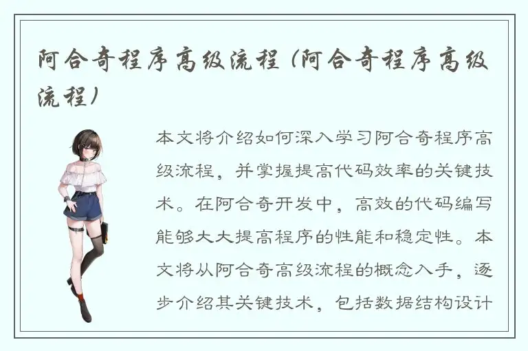 阿合奇程序高级流程 (阿合奇程序高级流程)