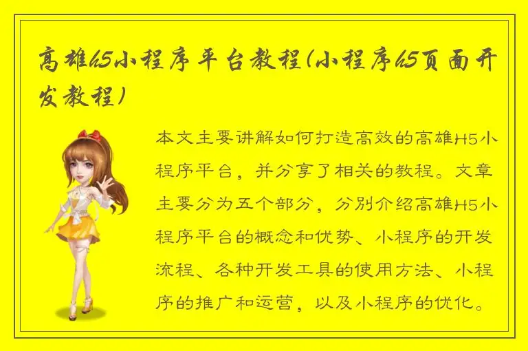 高雄h5小程序平台教程(小程序h5页面开发教程)