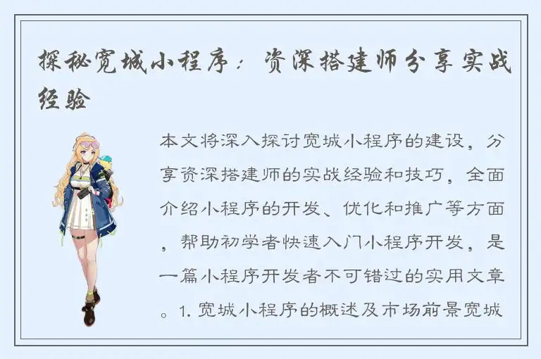 探秘宽城小程序：资深搭建师分享实战经验