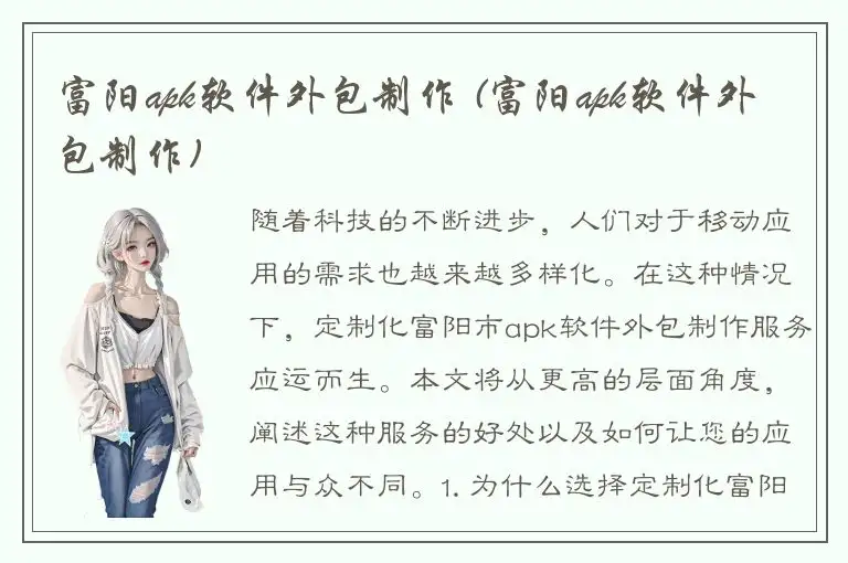 富阳apk软件外包制作 (富阳apk软件外包制作)
