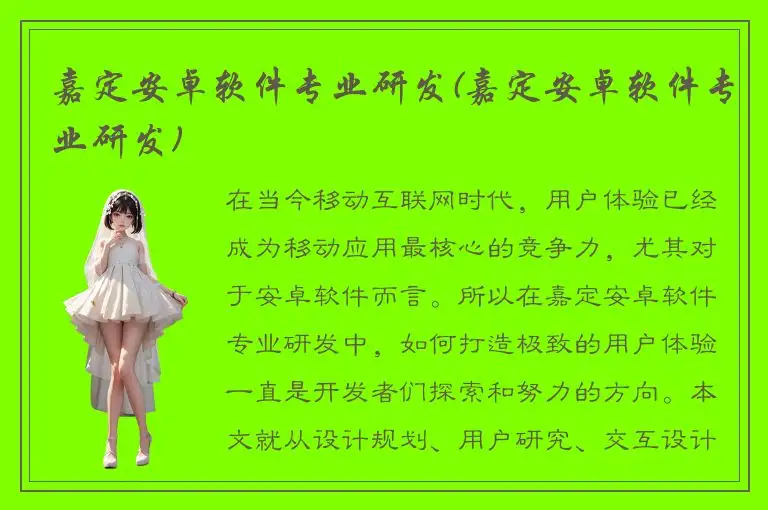 嘉定安卓软件专业研发(嘉定安卓软件专业研发)