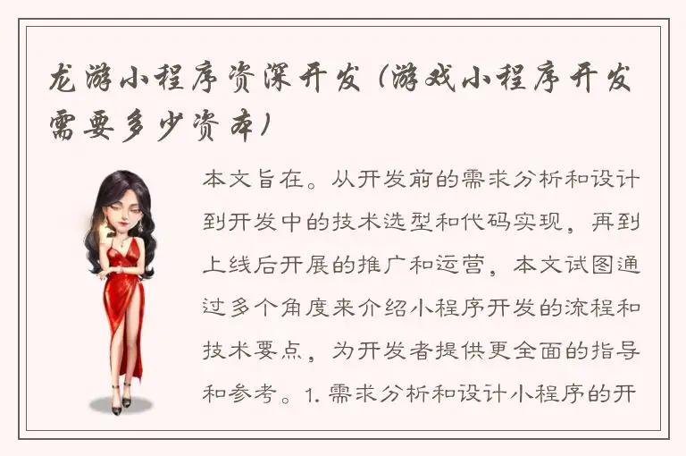 龙游小程序资深开发 (游戏小程序开发需要多少资本)