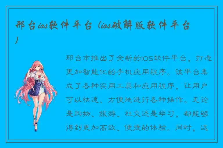 邢台ios软件平台 (ios破解版软件平台)