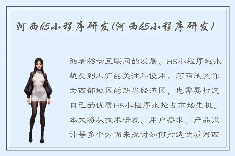 河西h5小程序研发(河西h5小程序研发)