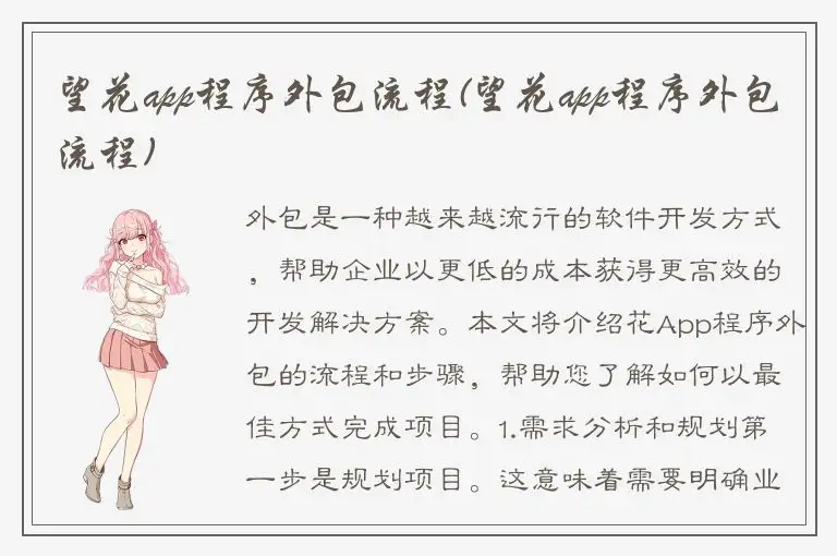 望花app程序外包流程(望花app程序外包流程)