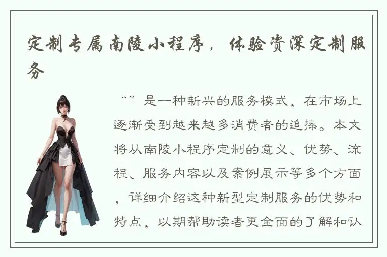 定制专属南陵小程序，体验资深定制服务
